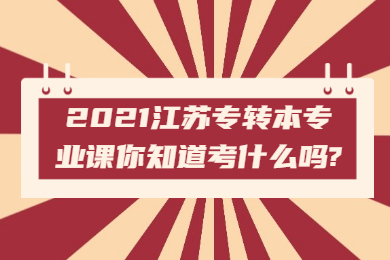 江苏专转本 江苏专转本常见问题