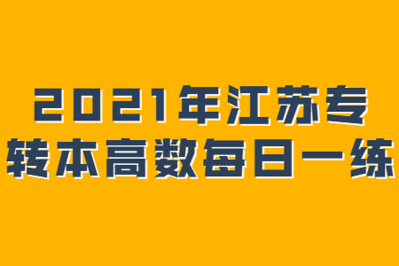 江苏专转本高数