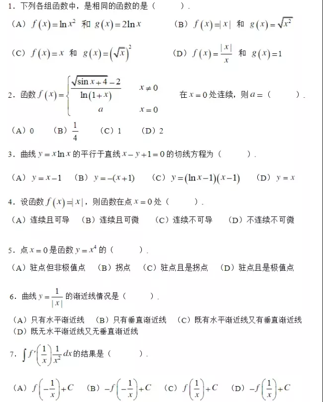 江苏专转本高数