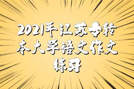 江苏专转本大学语文