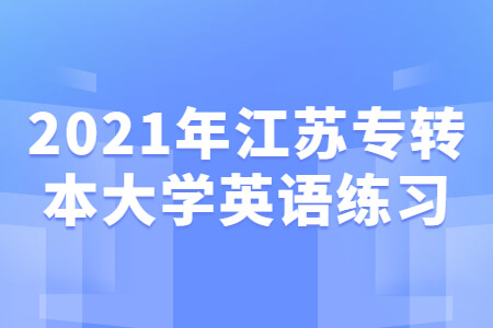 江苏专转本大学英语