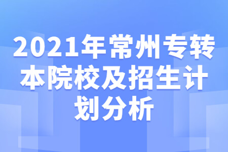 常州专转本