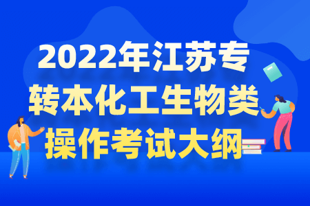 江苏专转本化工生物类