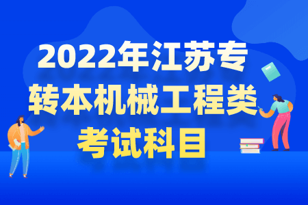 江苏专转本机械工程类