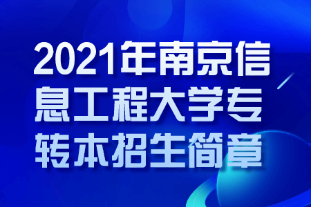 南京信息工程大学专转本