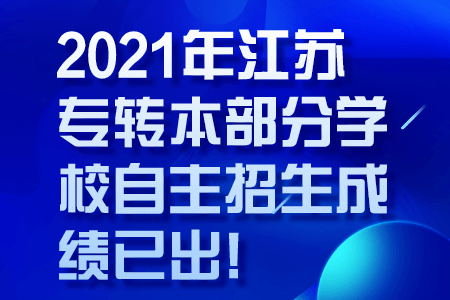 江苏专转本