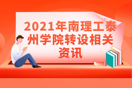 南理工泰州学院转设