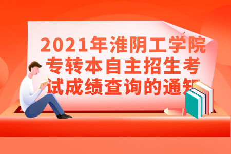 淮阴工学院专转本