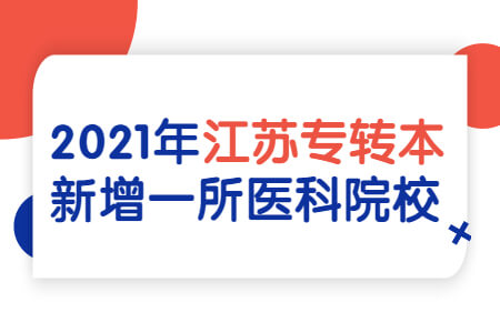 江苏专转本