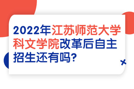 江苏师范大学科文学院专转本