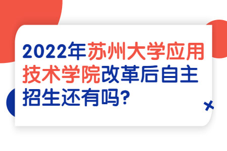 苏州大学应用技术学院专转本