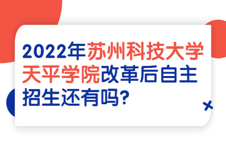 苏州科技大学天平学院专转本