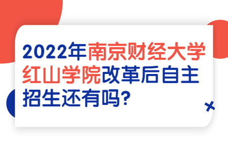 南京财经大学红山学院专转本