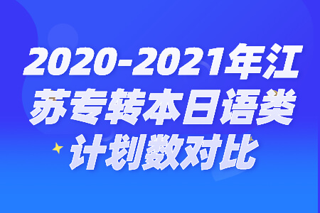 江苏专转本日语类计划数