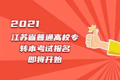 2021年江苏省普通高校专转本考试报名即将开始