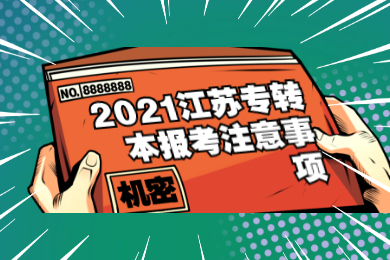 2021江苏专转本报考注意事项