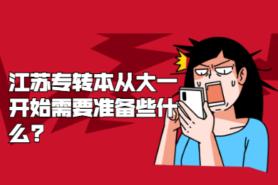 江苏专转本从大一开始需要准备些什么