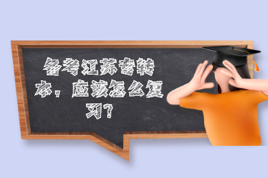 备考江苏专转本,应该怎么复习