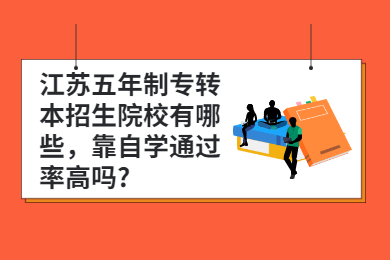 江苏专转本 江苏专转本常见问题