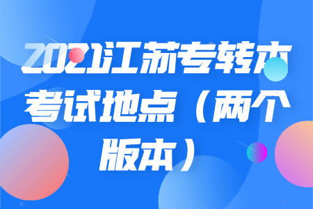 江苏专转本考试地点