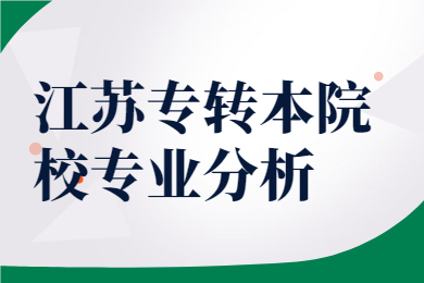 江苏专转本 江苏专转本复习备考