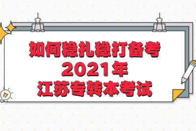 江苏专转本 江苏专转本复习备考