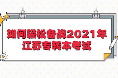 江苏专转本 江苏专转本复习备考