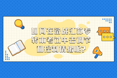 江苏专转本 江苏专转本常见问题