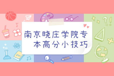 江苏专转本 江苏专转本院校动态