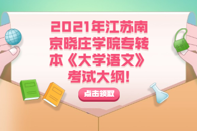 江苏专转本 江苏专转本院校动态