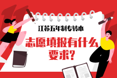 江苏五年制专转本志愿填报有什么要求