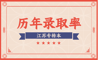江苏专转本录取率