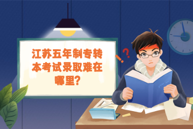江苏五年制专转本考试录取难在哪里