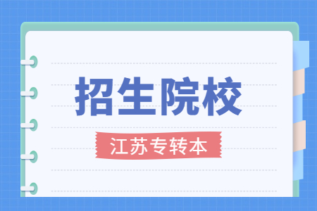 江苏专转本招生院校