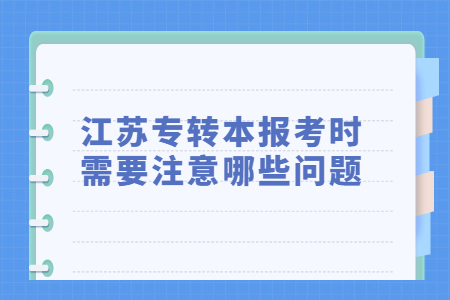 江苏专转本报考
