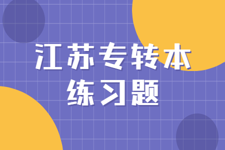 江苏省专转本大学语文