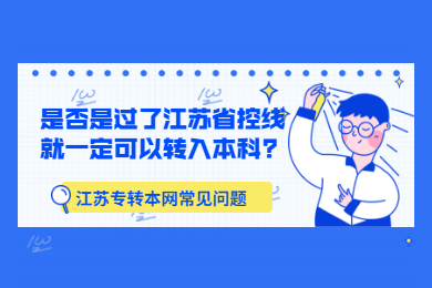 江苏专转本 江苏专转本常见问题