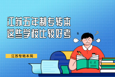 江苏专转本 江苏专转本复习备考