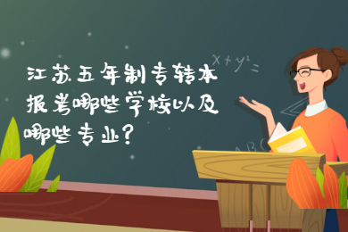 江苏专转本 江苏专转本学校