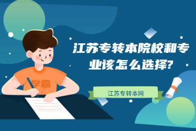 江苏专转本院校和专业该怎么选择