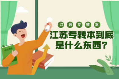 江苏专转本到底是什么东西