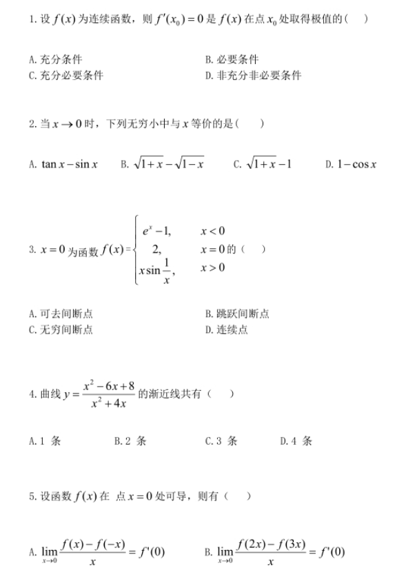 江苏专转本高等数学试题