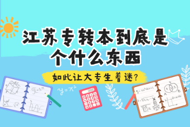 江苏专转本 江苏专转本常见问题