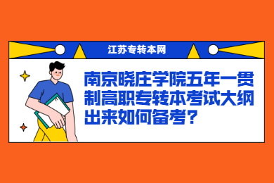 江苏专转本 江苏专转本院校动态