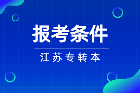 江苏专转本报考条件