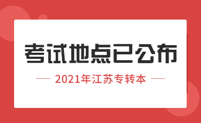 江苏专转本考试地点