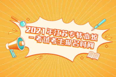 2021年江苏专转本统一考试考生报名时间