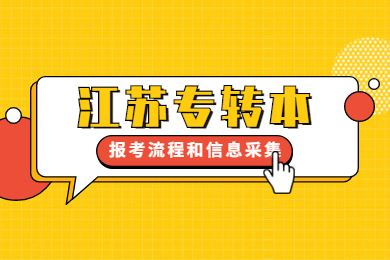 江苏专转本报考流程和信息采集