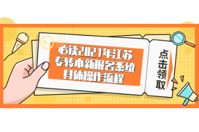 必读2021年江苏专转本新报名系统具体操作流程