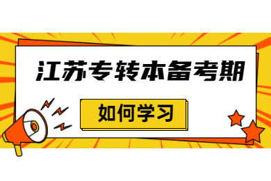 江苏专转本备考期如何学习